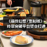 《最终幻想7重制版》终章突破平台壁垒打造最易上手完整体验(图4) 《最终幻想7重制版》终章突破平台壁垒打造最易上手完整体验(图4)