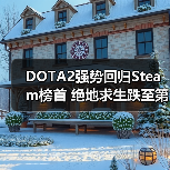 DOTA2强势回归Steam榜首 绝地求生跌至第三(图1) DOTA2强势回归Steam榜首 绝地求生跌至第三(图1)