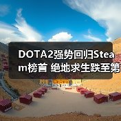 DOTA2强势回归Steam榜首 绝地求生跌至第三(图4) DOTA2强势回归Steam榜首 绝地求生跌至第三(图4)