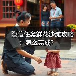 隐藏任务鲜花沙滩攻略:怎么完成?(图1) 隐藏任务鲜花沙滩攻略:怎么完成?(图1)