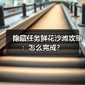 隐藏任务鲜花沙滩攻略:怎么完成?(图3) 隐藏任务鲜花沙滩攻略:怎么完成?(图3)