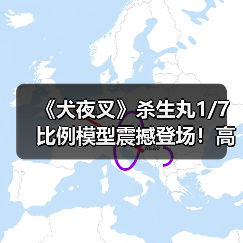 《犬夜叉》杀生丸1/7比例模型震撼登场!高定细节收藏新宠(图2) 《犬夜叉》杀生丸1/7比例模型震撼登场!高定细节收藏新宠(图2)
