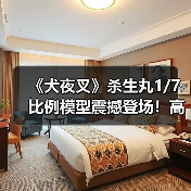 《犬夜叉》杀生丸1/7比例模型震撼登场!高定细节收藏新宠(图1) 《犬夜叉》杀生丸1/7比例模型震撼登场!高定细节收藏新宠(图1)