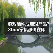 游戏硬件成理财产品?Xbox掌机涨价在即(图3) 游戏硬件成理财产品?Xbox掌机涨价在即(图3)