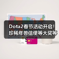 Dota2春节活动开启!珍稀年兽信使等大奖等你拿(图3) Dota2春节活动开启!珍稀年兽信使等大奖等你拿(图3)
