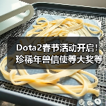 Dota2春节活动开启!珍稀年兽信使等大奖等你拿(图4) Dota2春节活动开启!珍稀年兽信使等大奖等你拿(图4)