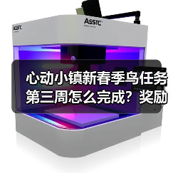 心动小镇新春季鸟任务第三周怎么完成?奖励+攻略全解析(图2) 心动小镇新春季鸟任务第三周怎么完成?奖励+攻略全解析(图2)