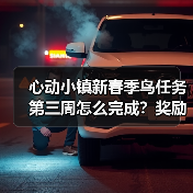 心动小镇新春季鸟任务第三周怎么完成?奖励+攻略全解析(图1) 心动小镇新春季鸟任务第三周怎么完成?奖励+攻略全解析(图1)