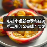 心动小镇新春季鸟任务第三周怎么完成?奖励+攻略全解析(图3) 心动小镇新春季鸟任务第三周怎么完成?奖励+攻略全解析(图3)