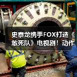 史泰龙携手FOX打造《敢死队》电视剧!动作明星加盟引爆期待(图2) 史泰龙携手FOX打造《敢死队》电视剧!动作明星加盟引爆期待(图2)