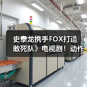 史泰龙携手FOX打造《敢死队》电视剧!动作明星加盟引爆期待(图3) 史泰龙携手FOX打造《敢死队》电视剧!动作明星加盟引爆期待(图3)