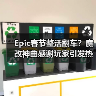 Epic春节整活翻车?魔改神曲感谢玩家引发热议(图2) Epic春节整活翻车?魔改神曲感谢玩家引发热议(图2)