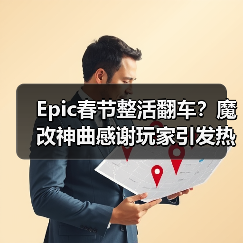 Epic春节整活翻车?魔改神曲感谢玩家引发热议(图1) Epic春节整活翻车?魔改神曲感谢玩家引发热议(图1)
