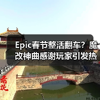 Epic春节整活翻车?魔改神曲感谢玩家引发热议(图3) Epic春节整活翻车?魔改神曲感谢玩家引发热议(图3)