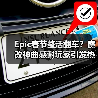 Epic春节整活翻车?魔改神曲感谢玩家引发热议(图4) Epic春节整活翻车?魔改神曲感谢玩家引发热议(图4)