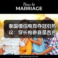 泰国僧侣电竞夺冠引热议:穿长袍参赛是否合适?(图3) 泰国僧侣电竞夺冠引热议:穿长袍参赛是否合适?(图3)