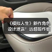 《模拟人生》新作角色设计泄露!远超前作细节曝光(图1) 《模拟人生》新作角色设计泄露!远超前作细节曝光(图1)