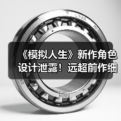 《模拟人生》新作角色设计泄露!远超前作细节曝光(图2) 《模拟人生》新作角色设计泄露!远超前作细节曝光(图2)