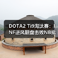 DOTA2 Ti9淘汰赛：INF逆风翻盘击败NB挺进八强（图1）