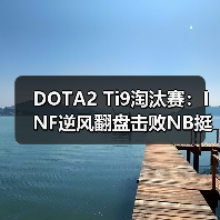 DOTA2 Ti9淘汰赛：INF逆风翻盘击败NB挺进八强（图3）