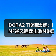 DOTA2 Ti9淘汰赛：INF逆风翻盘击败NB挺进八强（图4）