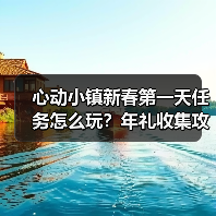 心动小镇新春第一天任务怎么玩?年礼收集攻略全解析(图2) 心动小镇新春第一天任务怎么玩?年礼收集攻略全解析(图2)