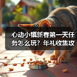 心动小镇新春第一天任务怎么玩?年礼收集攻略全解析(图3) 心动小镇新春第一天任务怎么玩?年礼收集攻略全解析(图3)