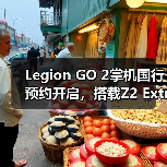 Legion GO 2掌机国行预约开启,搭载Z2 Extreme处理器性能如何?(图2) Legion GO 2掌机国行预约开启,搭载Z2 Extreme处理器性能如何?(图2)
