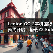 Legion GO 2掌机国行预约开启,搭载Z2 Extreme处理器性能如何?(图3) Legion GO 2掌机国行预约开启,搭载Z2 Extreme处理器性能如何?(图3)