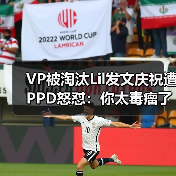 VP被淘汰Lil发文庆祝遭PPD怒怼:你太毒瘤了!(图1) VP被淘汰Lil发文庆祝遭PPD怒怼:你太毒瘤了!(图1)