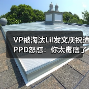 VP被淘汰Lil发文庆祝遭PPD怒怼:你太毒瘤了!(图3) VP被淘汰Lil发文庆祝遭PPD怒怼:你太毒瘤了!(图3)