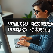 VP被淘汰Lil发文庆祝遭PPD怒怼:你太毒瘤了!(图4) VP被淘汰Lil发文庆祝遭PPD怒怼:你太毒瘤了!(图4)