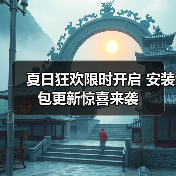 夏日狂欢限时开启 安装包更新惊喜来袭(图2) 夏日狂欢限时开启 安装包更新惊喜来袭(图2)