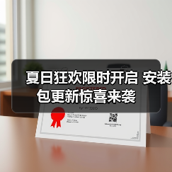 夏日狂欢限时开启 安装包更新惊喜来袭(图3) 夏日狂欢限时开启 安装包更新惊喜来袭(图3)