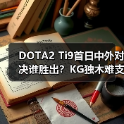 DOTA2 Ti9首日中外对决谁胜出?KG独木难支(图1) DOTA2 Ti9首日中外对决谁胜出?KG独木难支(图1)