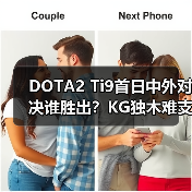DOTA2 Ti9首日中外对决谁胜出?KG独木难支(图2) DOTA2 Ti9首日中外对决谁胜出?KG独木难支(图2)