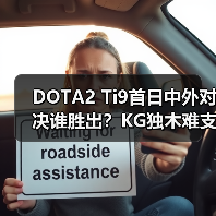 DOTA2 Ti9首日中外对决谁胜出?KG独木难支(图3) DOTA2 Ti9首日中外对决谁胜出?KG独木难支(图3)