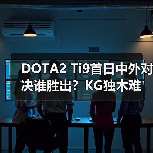 DOTA2 Ti9首日中外对决谁胜出?KG独木难支(图4) DOTA2 Ti9首日中外对决谁胜出?KG独木难支(图4)