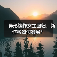 异形续作女主回归,新作将如何发展?(图1) 异形续作女主回归,新作将如何发展?(图1)