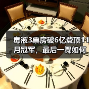 毒液3票房破6亿登顶11月冠军,最后一舞如何震撼观众?(图4) 毒液3票房破6亿登顶11月冠军,最后一舞如何震撼观众?(图4)