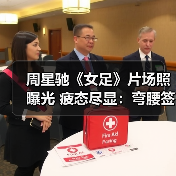 周星驰《女足》片场照曝光 疲态尽显:弯腰签名引关注(图2) 周星驰《女足》片场照曝光 疲态尽显:弯腰签名引关注(图2)