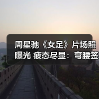 周星驰《女足》片场照曝光 疲态尽显:弯腰签名引关注(图3) 周星驰《女足》片场照曝光 疲态尽显:弯腰签名引关注(图3)