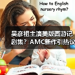 吴彦祖主演美版西游记剧集?AMC新作引热议(图1) 吴彦祖主演美版西游记剧集?AMC新作引热议(图1)
