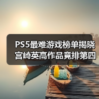 PS5最难游戏榜单揭晓 宫崎英高作品竟排第四?谁才是最终王者?(图2) PS5最难游戏榜单揭晓 宫崎英高作品竟排第四?谁才是最终王者?(图2)