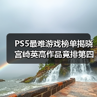 PS5最难游戏榜单揭晓 宫崎英高作品竟排第四?谁才是最终王者?(图3) PS5最难游戏榜单揭晓 宫崎英高作品竟排第四?谁才是最终王者?(图3)