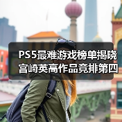PS5最难游戏榜单揭晓 宫崎英高作品竟排第四?谁才是最终王者?(图4) PS5最难游戏榜单揭晓 宫崎英高作品竟排第四?谁才是最终王者?(图4)