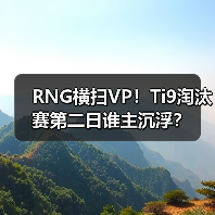 RNG横扫VP!Ti9淘汰赛第二日谁主沉浮?(图2) RNG横扫VP!Ti9淘汰赛第二日谁主沉浮?(图2)