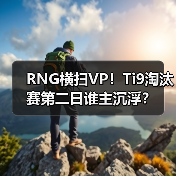 RNG横扫VP!Ti9淘汰赛第二日谁主沉浮?(图3) RNG横扫VP!Ti9淘汰赛第二日谁主沉浮?(图3)