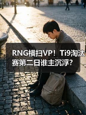 RNG横扫VP!Ti9淘汰赛第二日谁主沉浮?(图1) RNG横扫VP!Ti9淘汰赛第二日谁主沉浮?(图1)
