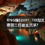 RNG横扫VP!Ti9淘汰赛第二日谁主沉浮?(图4) RNG横扫VP!Ti9淘汰赛第二日谁主沉浮?(图4)